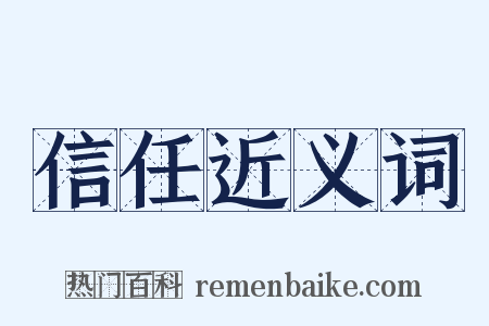 信任近义词是什么意思的图片